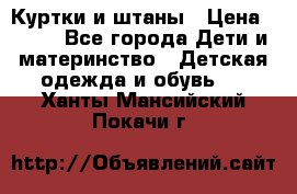 Куртки и штаны › Цена ­ 200 - Все города Дети и материнство » Детская одежда и обувь   . Ханты-Мансийский,Покачи г.